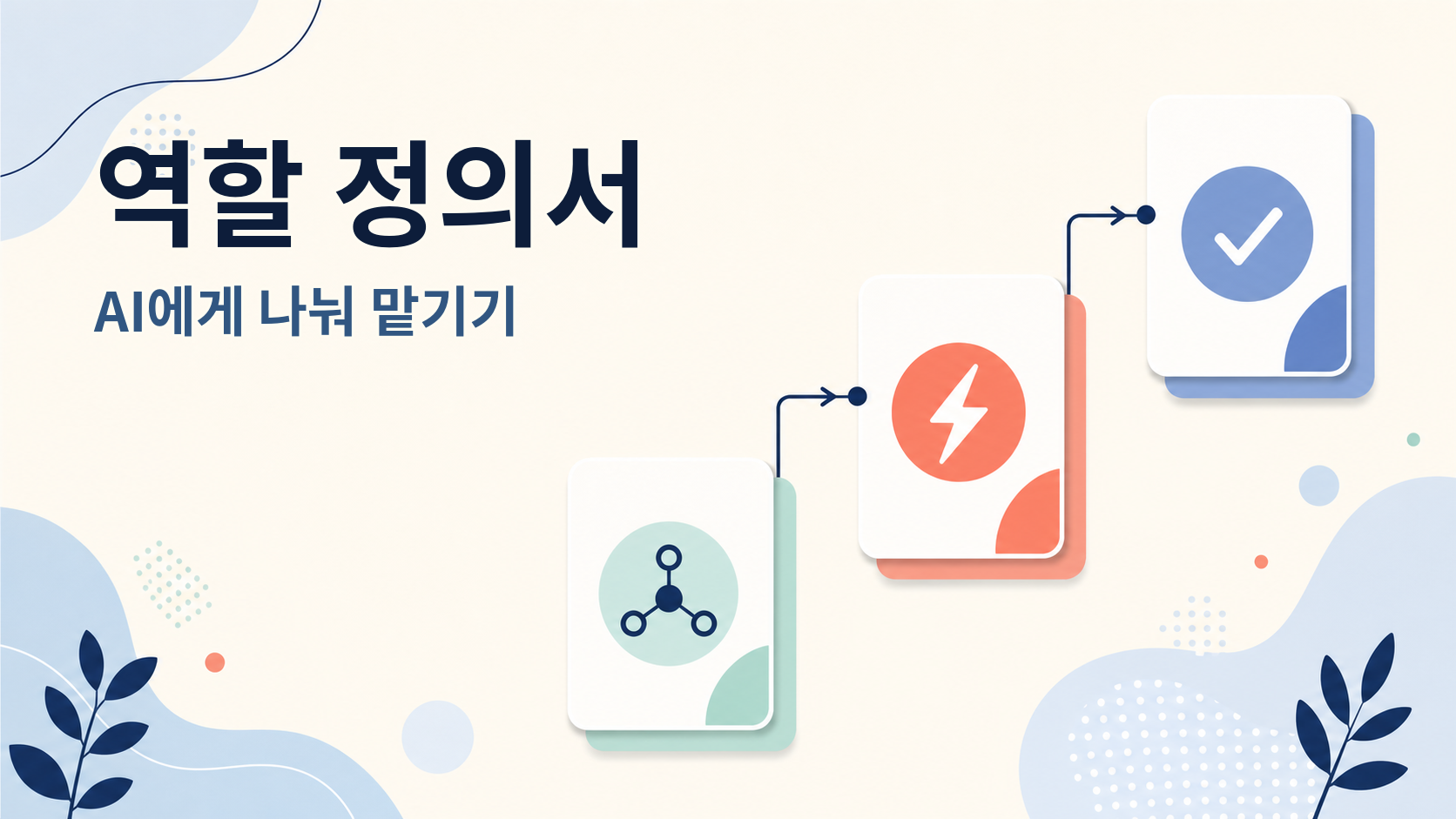 AI에게 작업을 나눠 맡길 때 역할 정의서 쓰는 법