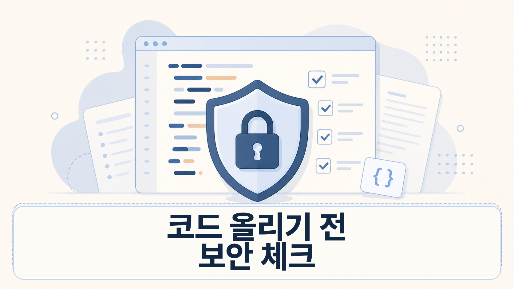 AI 코딩 도구에 코드 올리기 전 확인할 것들