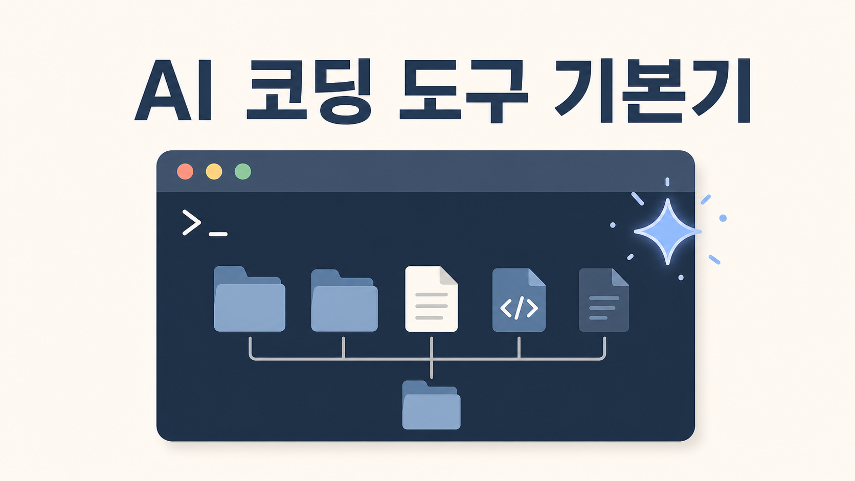 AI 코딩 도구를 쓰기 전에 알아두면 좋은 기본기