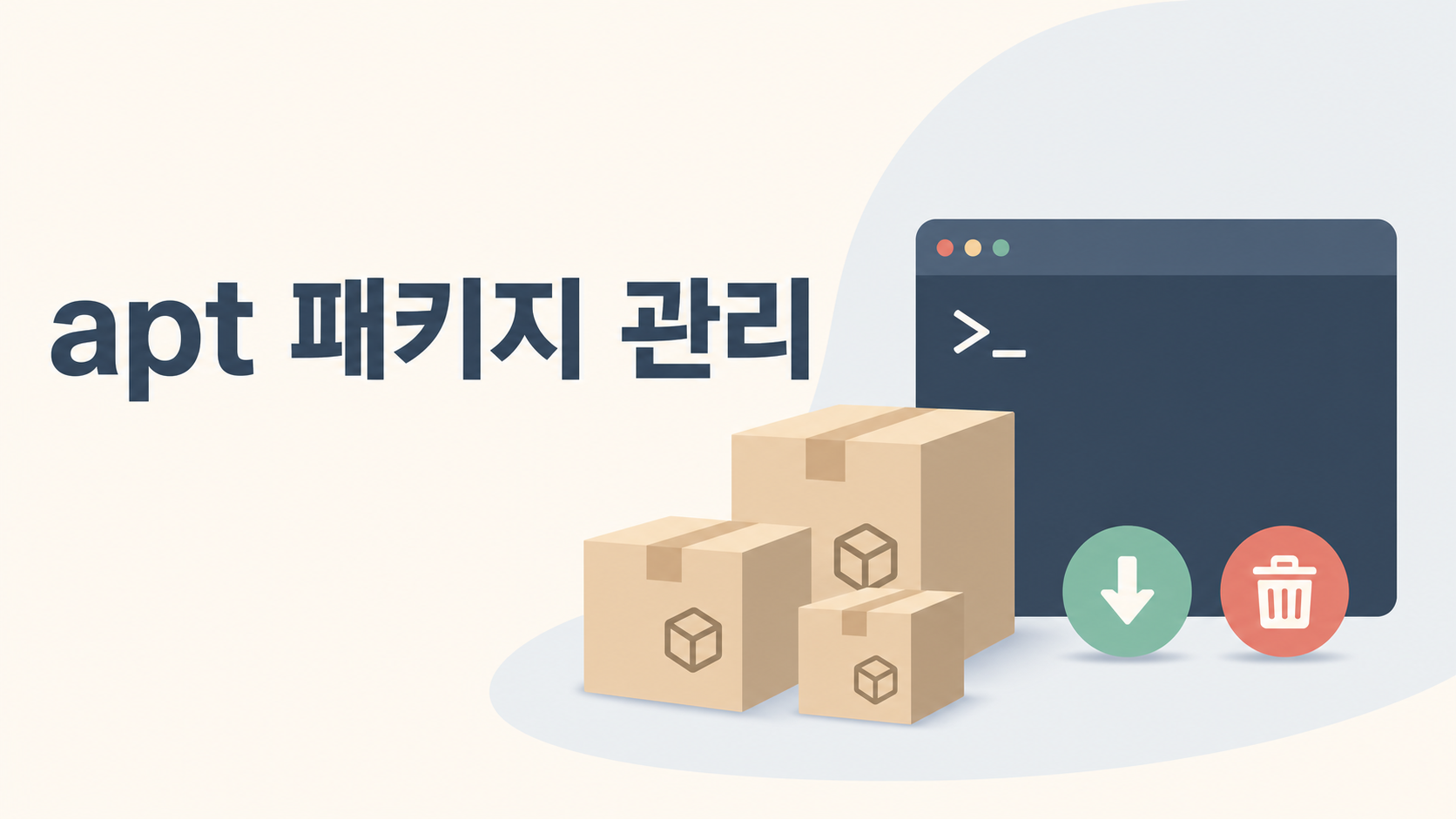 apt로 프로그램 설치·삭제·업데이트 이해하기