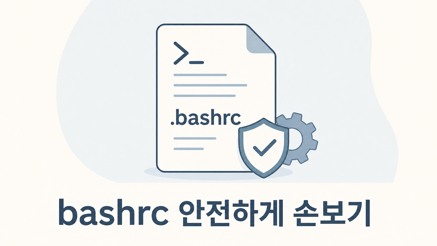 셸 설정 파일(.bashrc) 안전하게 손보기
