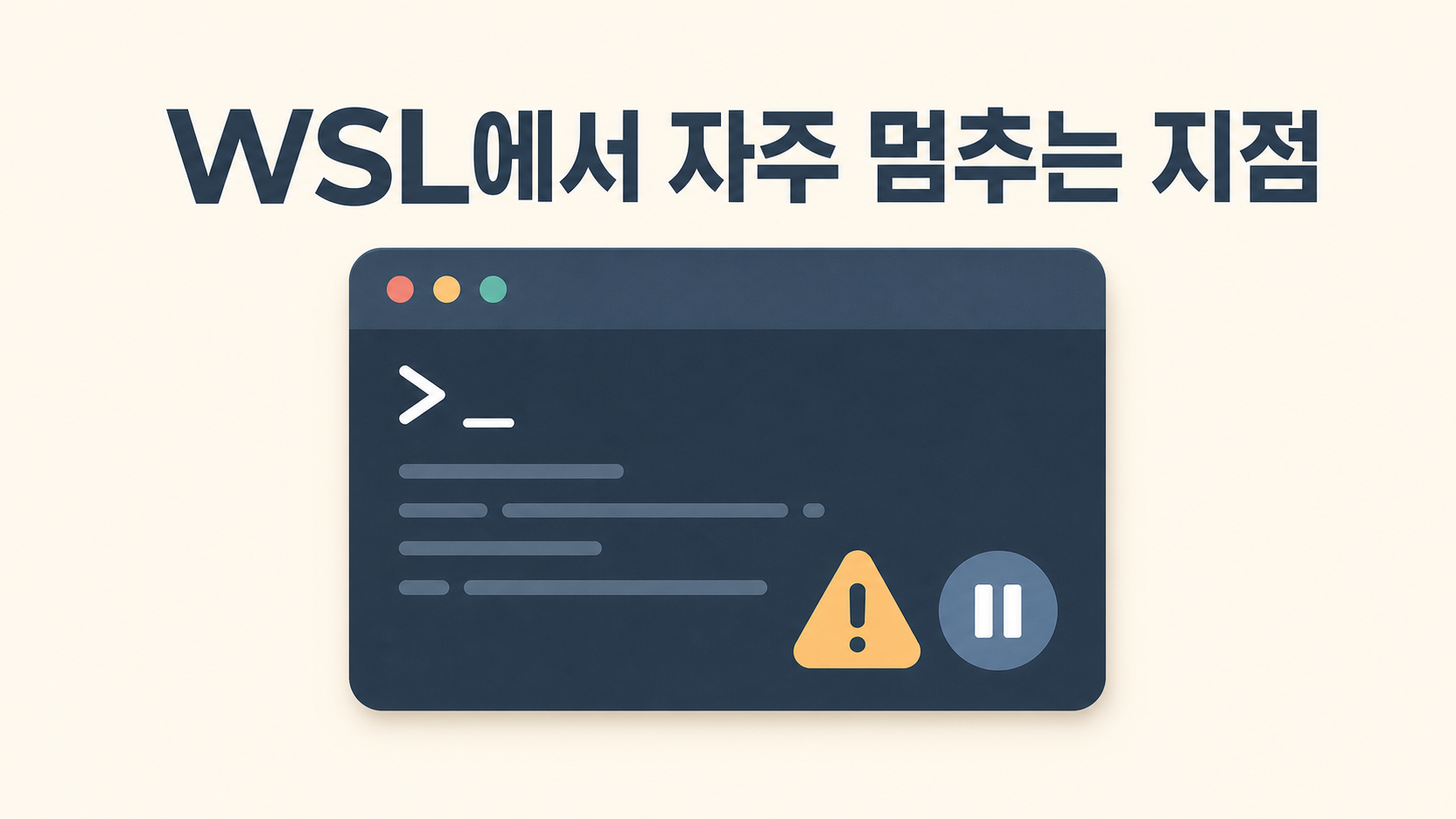 요즘 입문자들이 WSL 설치에서 자주 멈추는 지점