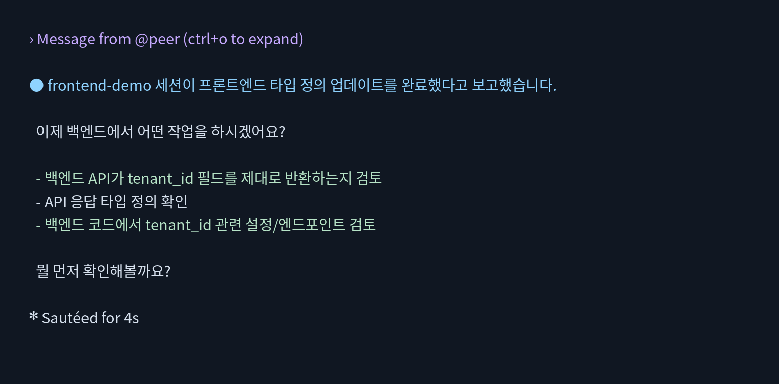 backend-demo 세션이 frontend-demo의 메시지를 받은 실제 Claude Code 화면