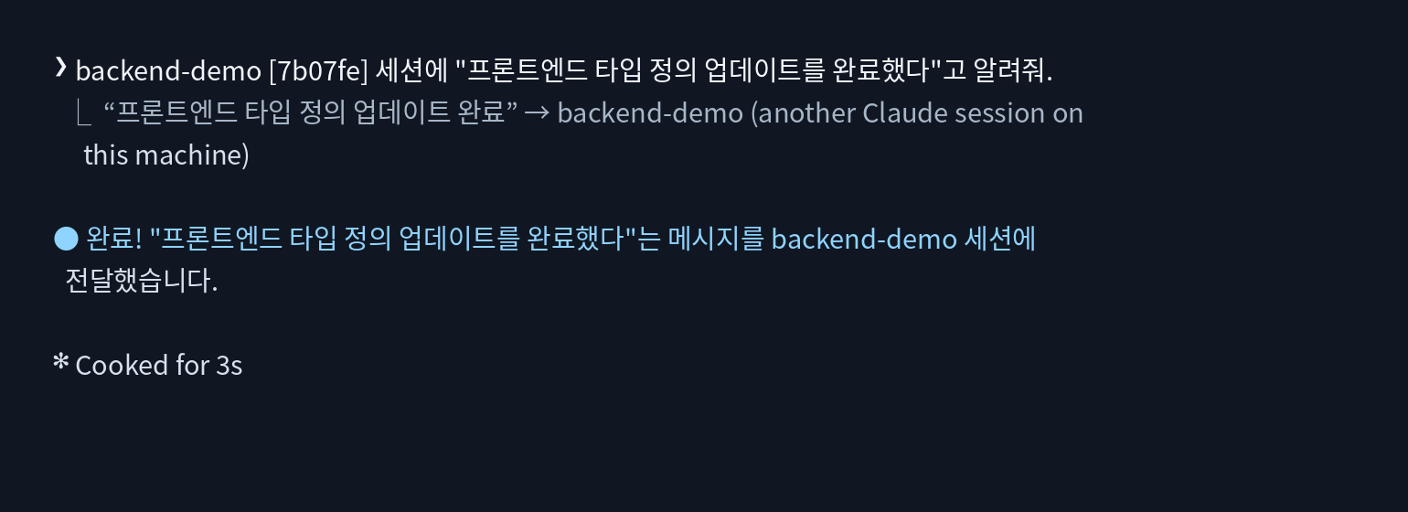 frontend-demo에서 backend-demo로 메시지를 전송한 실제 Claude Code 화면
