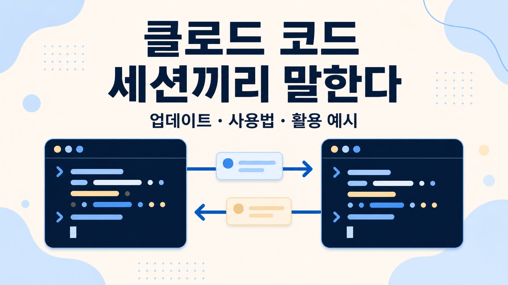 클로드 코드 세션 간 메시징: 업데이트 방법과 실전 사용법