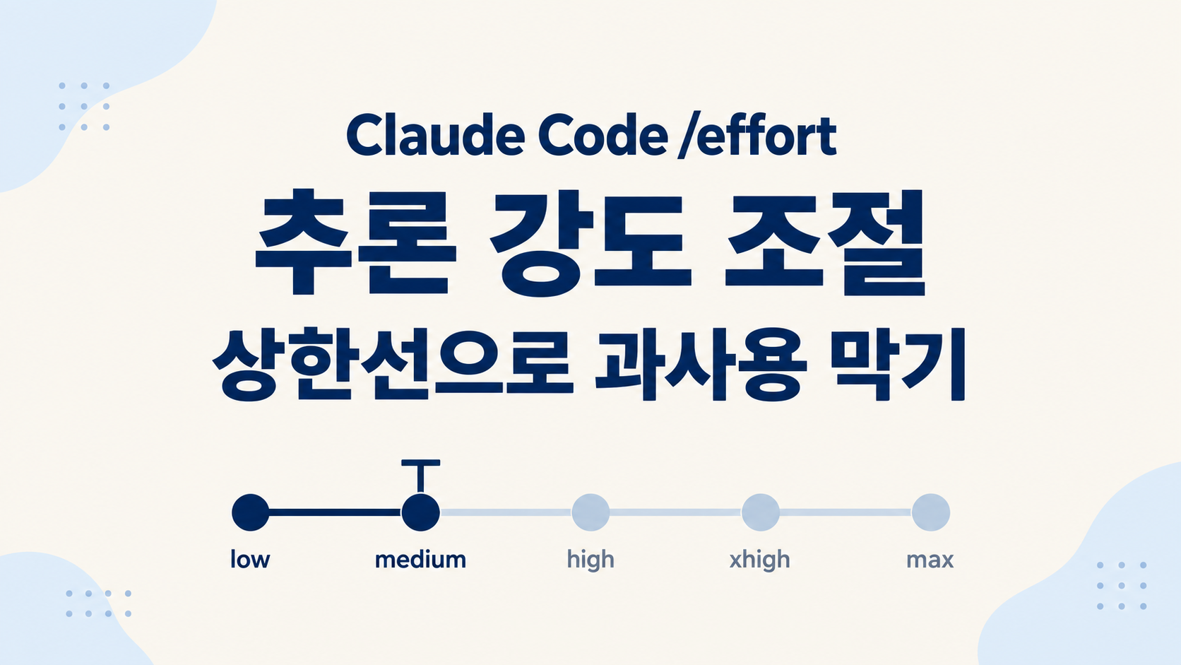 Claude Code /effort 설정: 작업별 추론 강도와 maxEffortLevel 상한 정하기