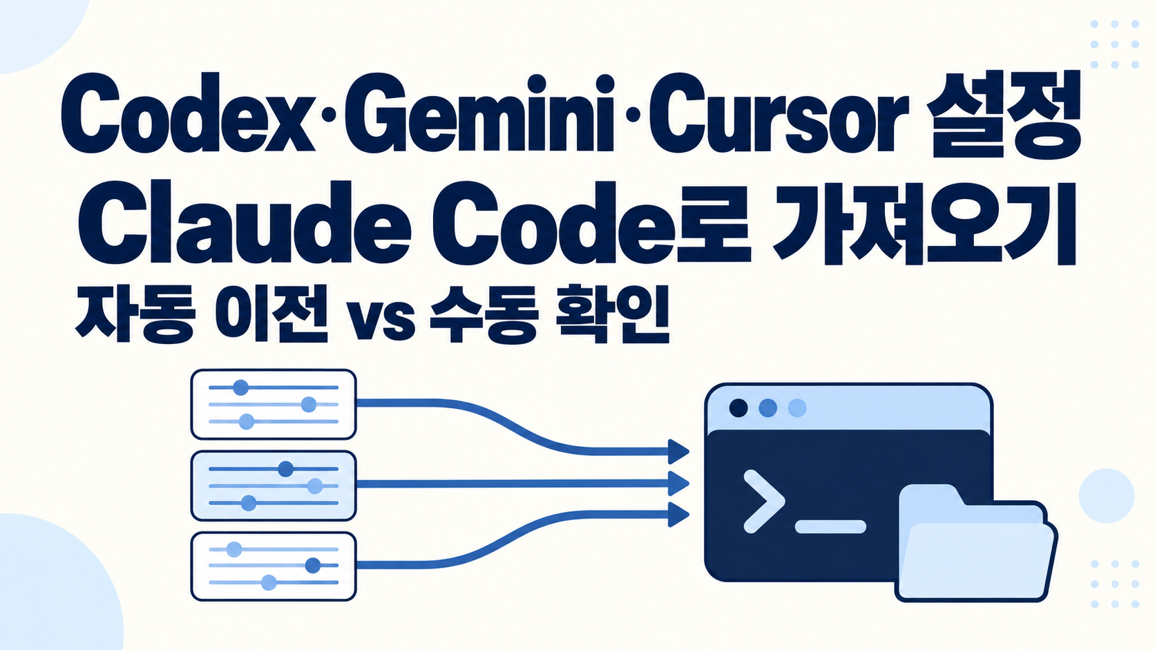 Claude Code 설정 가져오기: /import 미리보기와 검토 기준