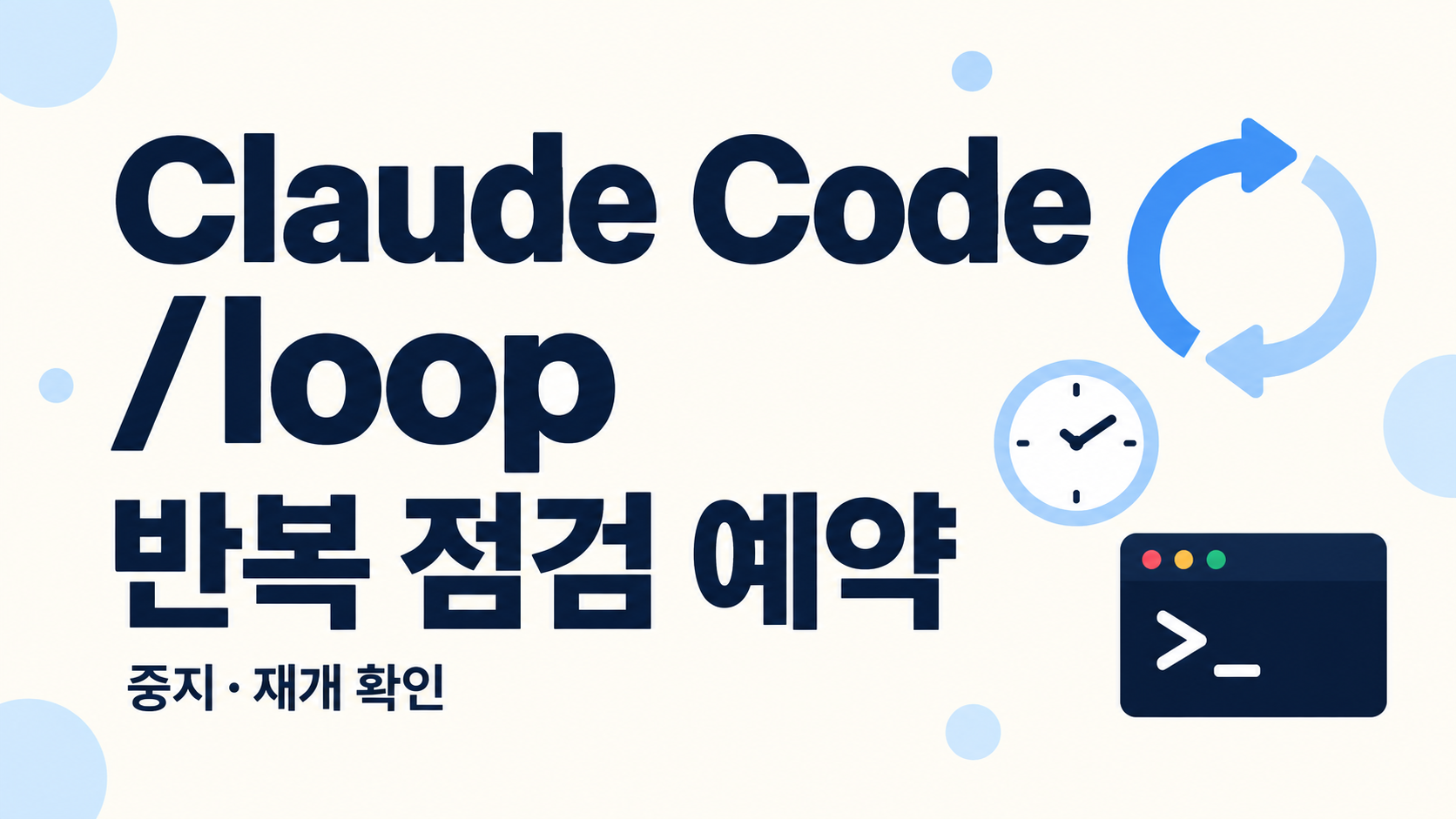Claude Code /loop 사용법: 반복 작업 예약·중지와 세션 재개 주의점