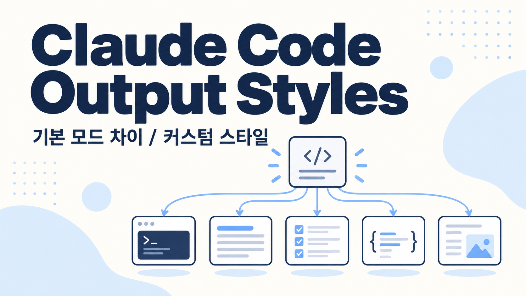 Claude Code Output Styles 사용법: /output-style과 커스텀 스타일