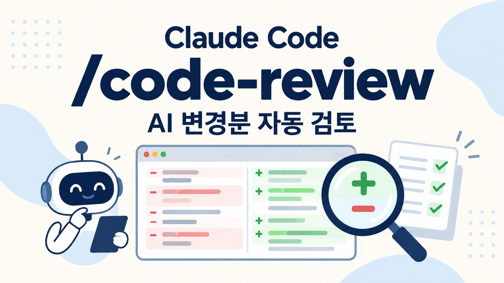 Claude Code /code-review 사용법: AI 코드 검토와 --max-findings 설정