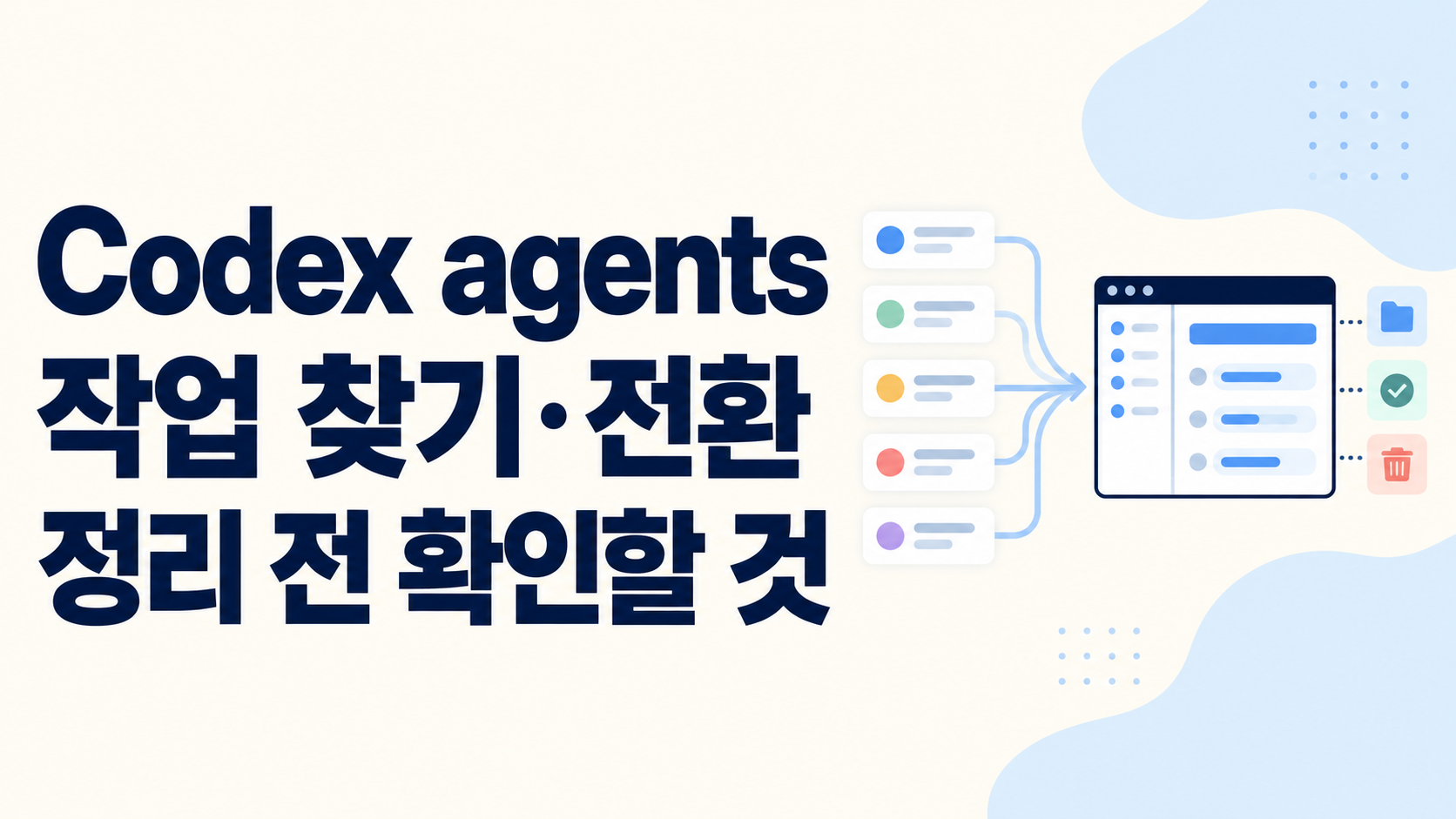 Codex CLI의 codex agents 사용법: 여러 작업 찾기·전환·정리