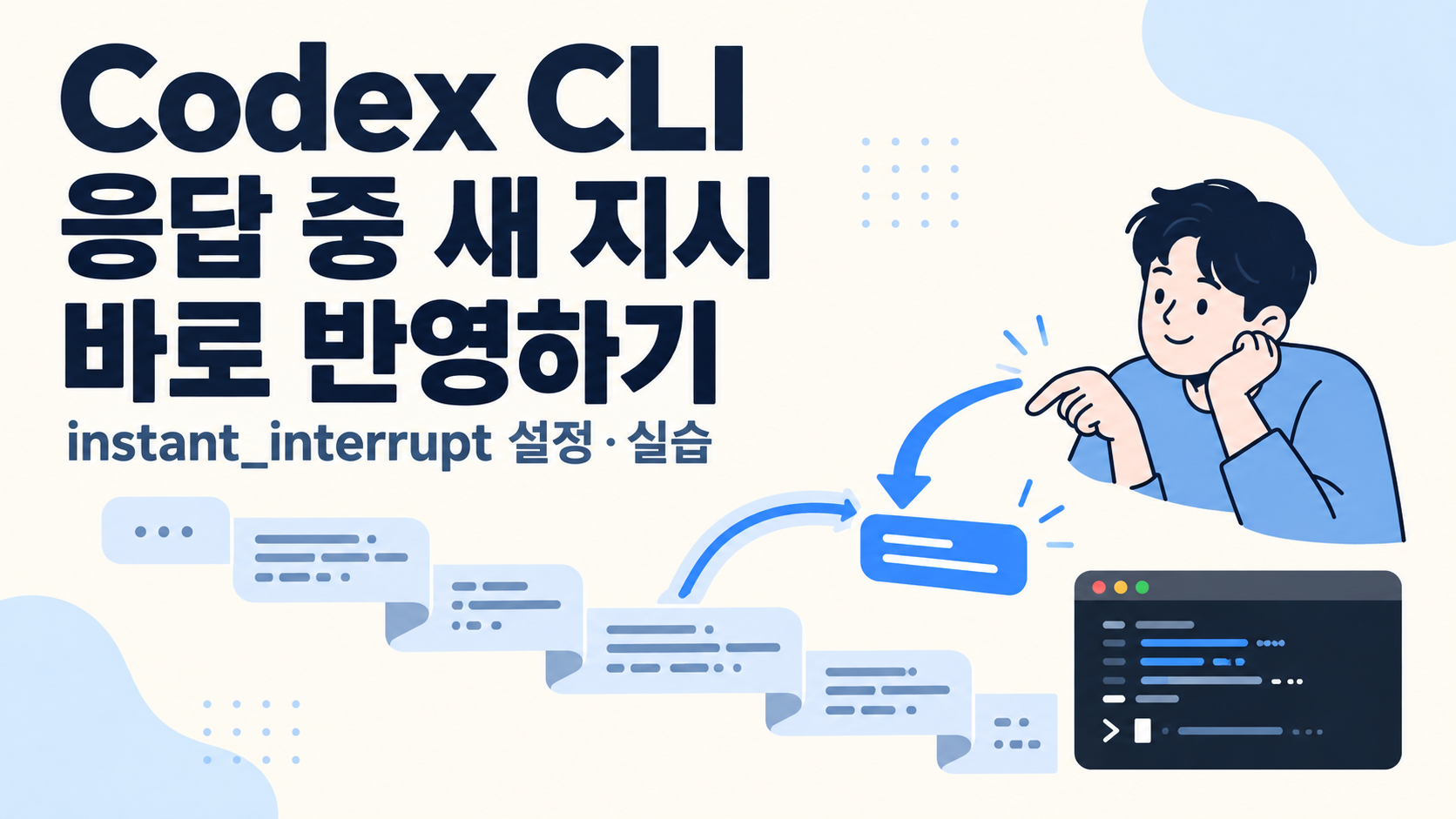 Codex CLI instant_interrupt 사용법: 응답 중 새 지시로 작업 방향 바꾸기