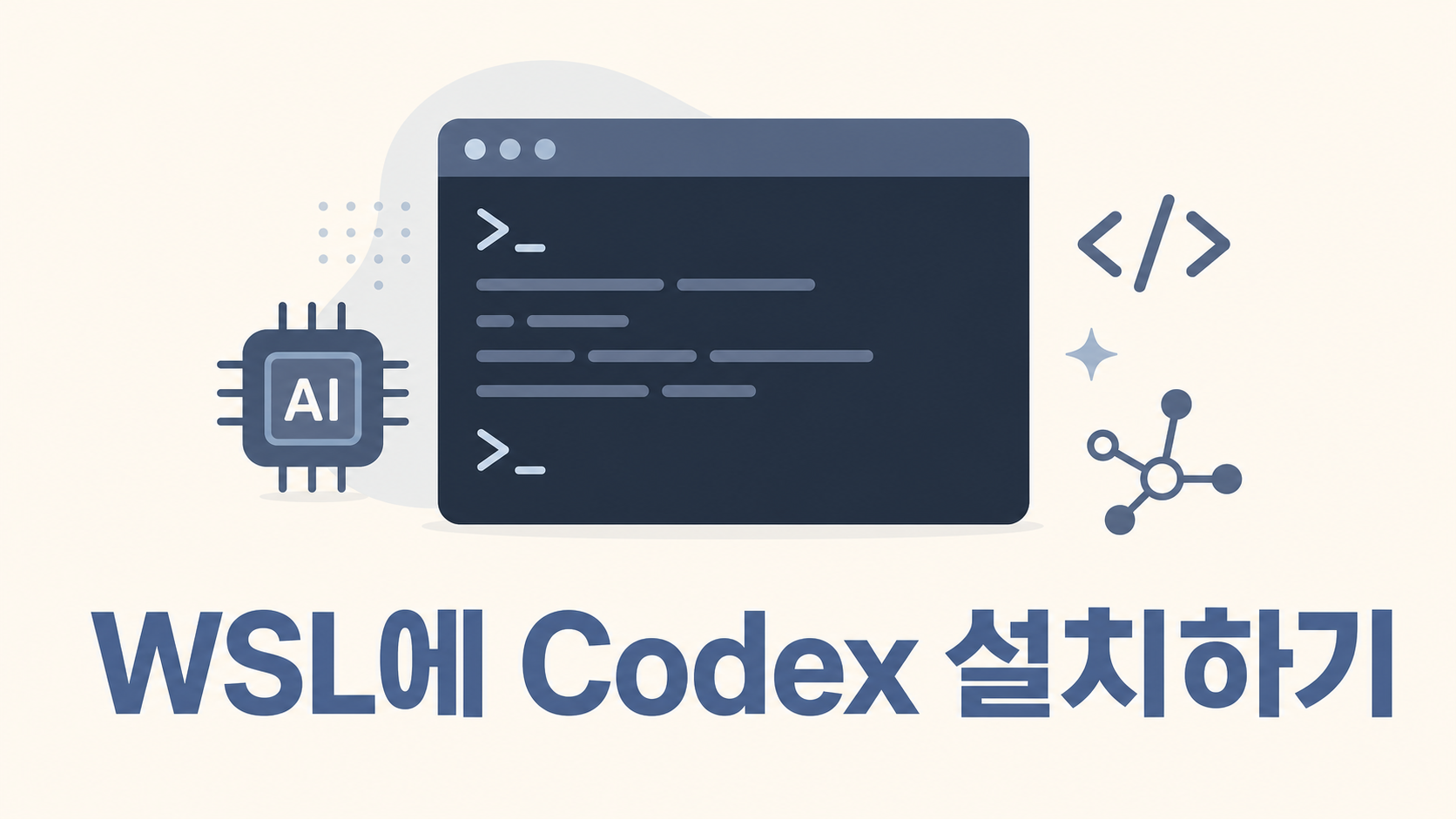 WSL에 OpenAI Codex CLI 설치하기