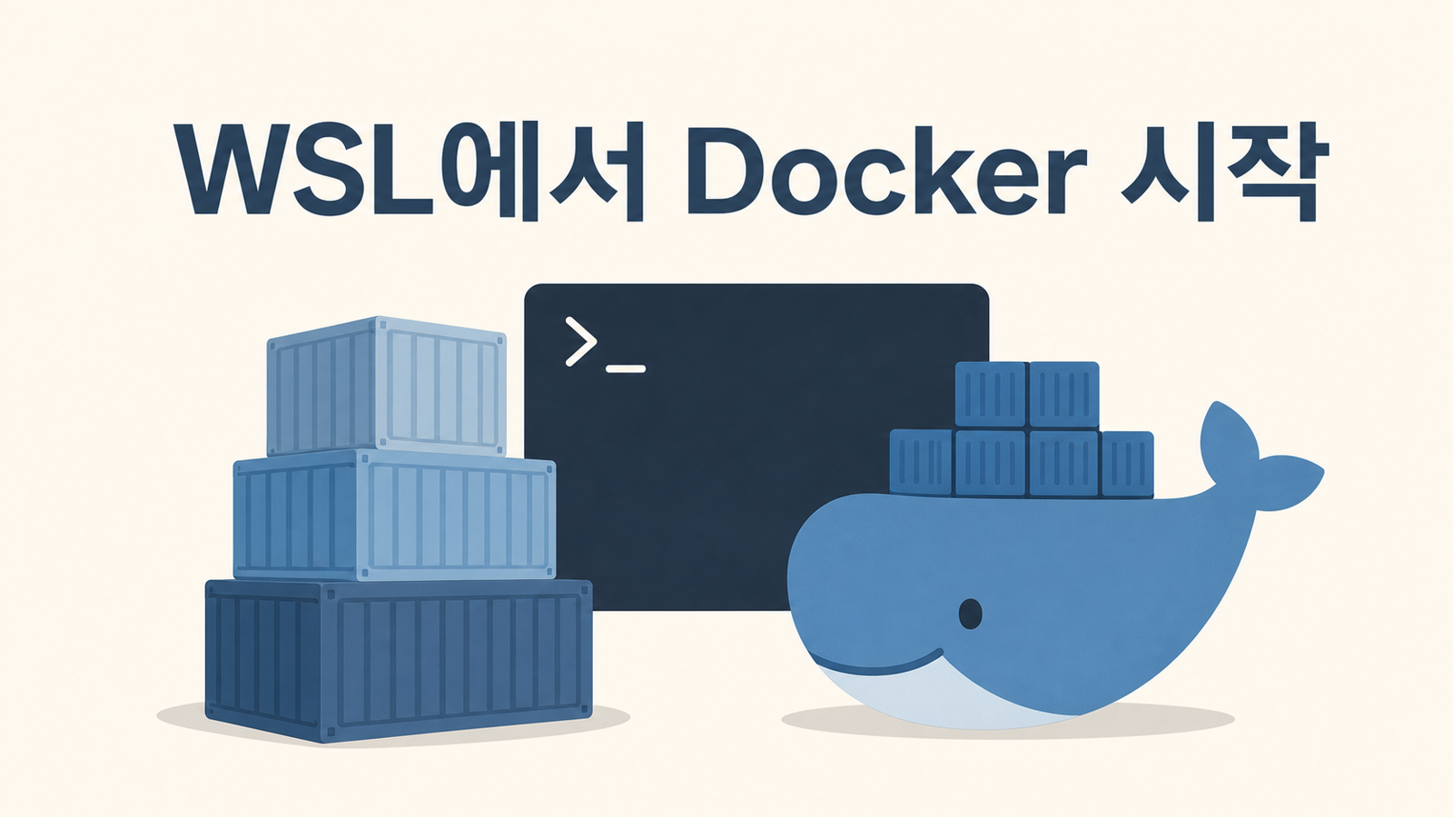 WSL에서 Docker 시작하기: 컨테이너 첫걸음
