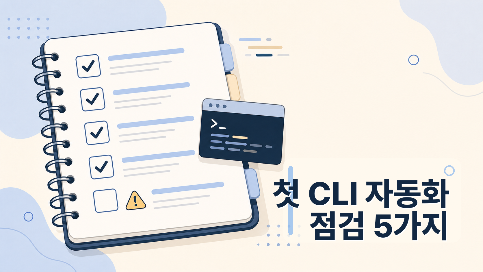 첫 CLI 자동화 전에 점검할 5가지