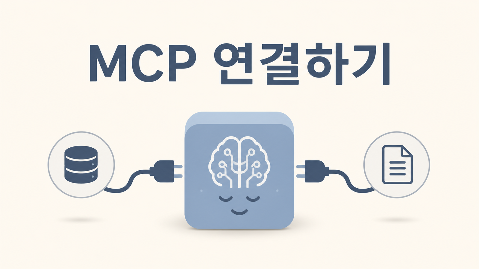 MCP 처음 연결하기: AI 코딩 도구에 도구를 붙이는 법