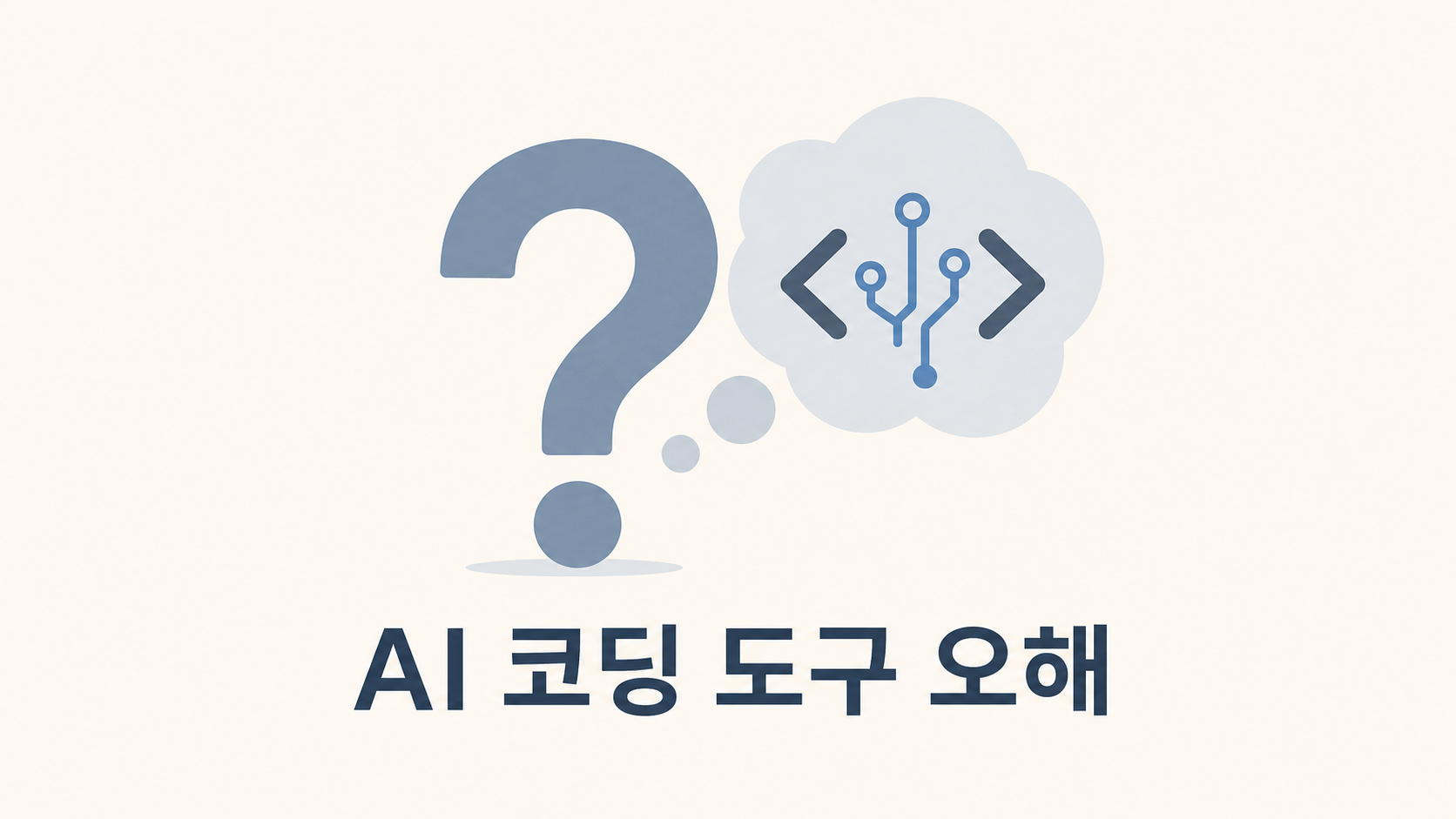 AI 코딩 도구를 처음 쓸 때 흔한 오해들