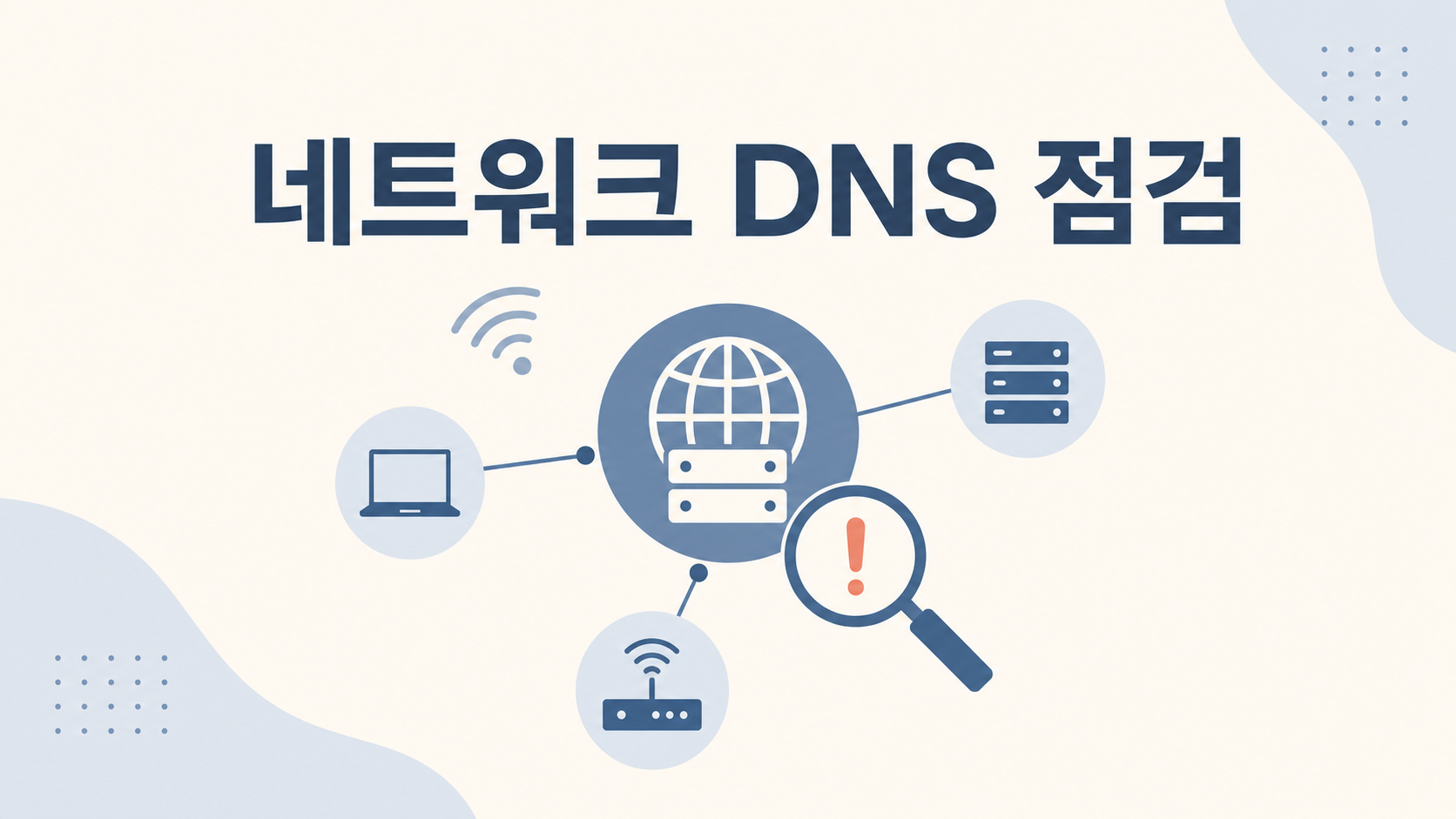 WSL 네트워크·DNS가 안 될 때 점검하기
