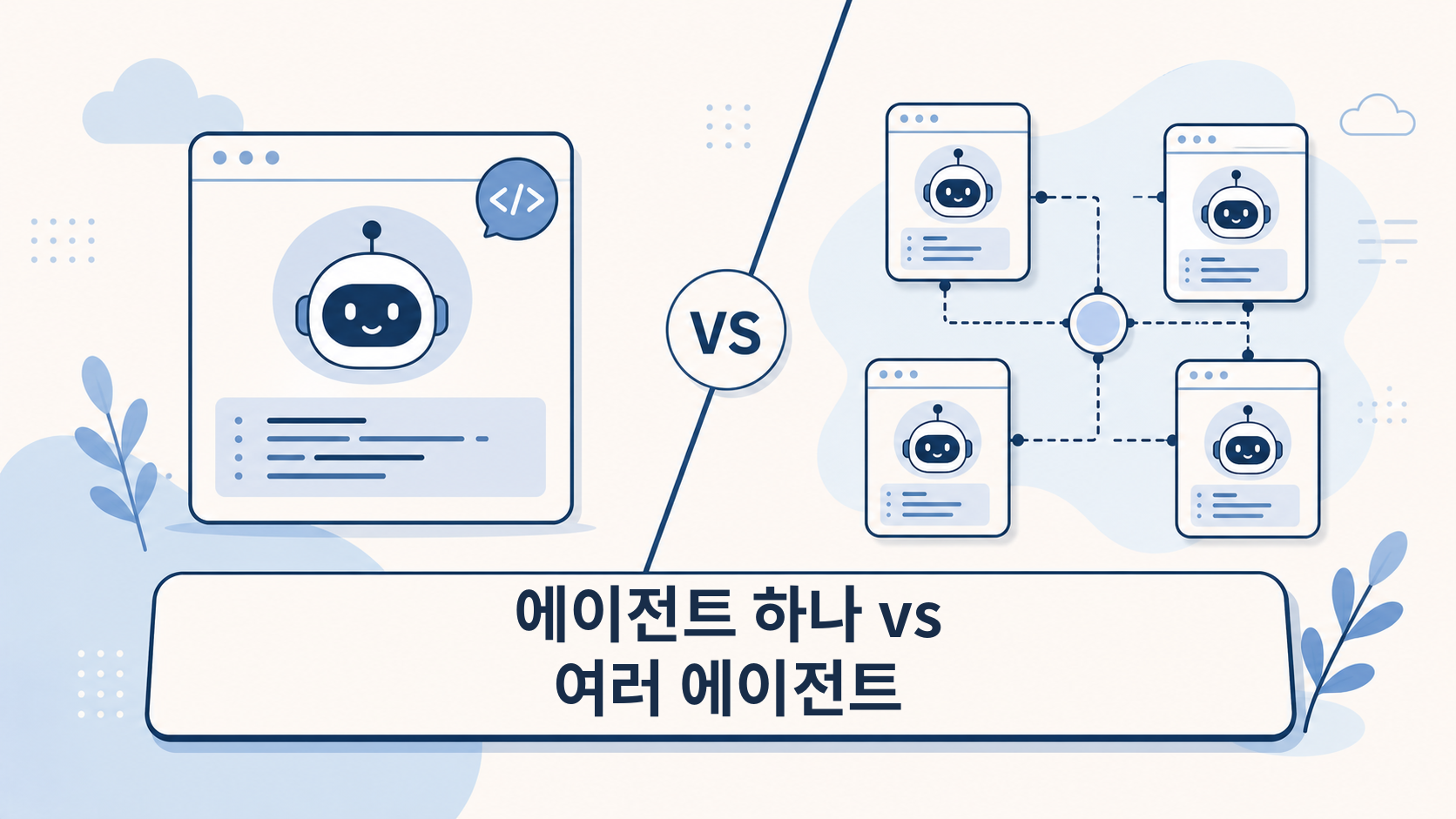AI 에이전트 하나로 충분할 때와 나눠야 할 때