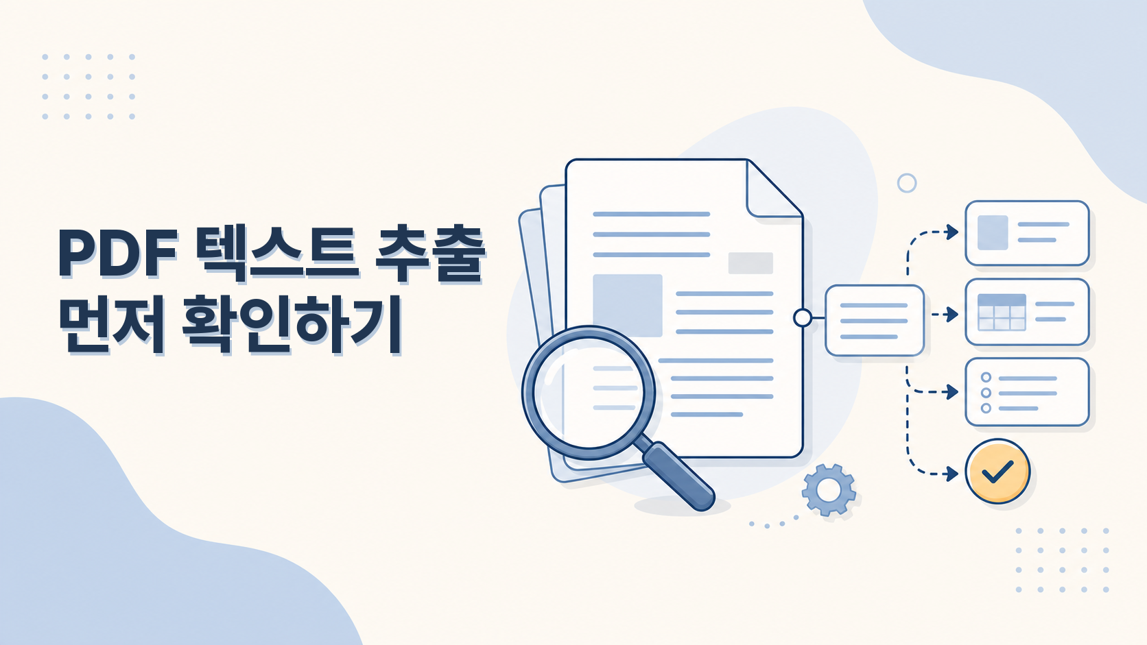PDF를 AI 워크플로우에 넣기 전에 텍스트부터 확인하기