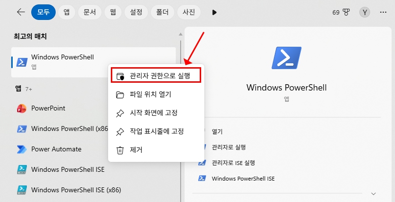 PowerShell 관리자 실행
