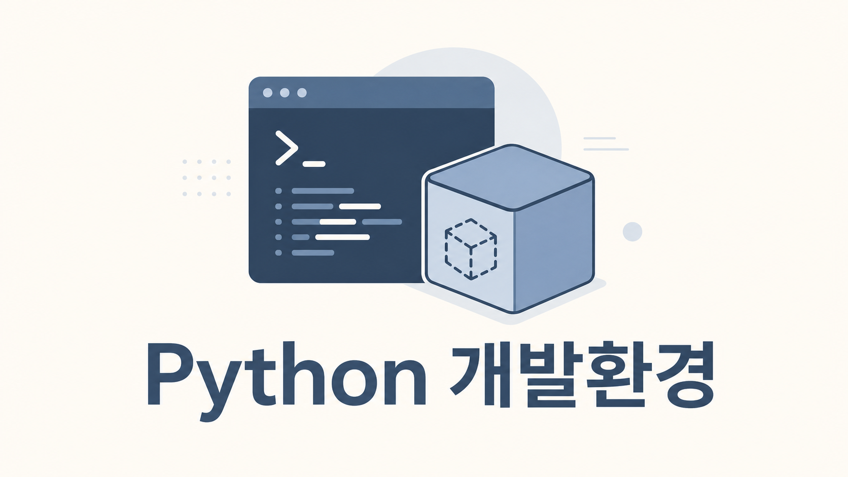 WSL에서 Python 개발환경 깔끔하게 만들기