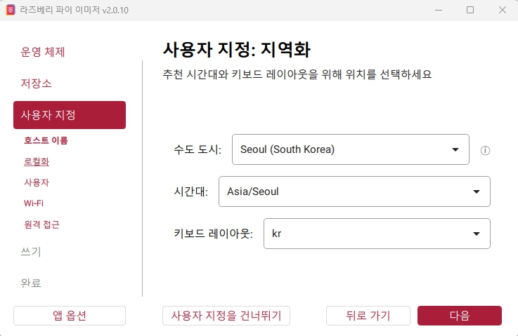 Raspberry Pi Imager에서 서울 시간대와 한국어 키보드 설정