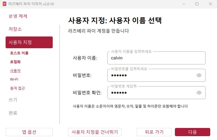 Raspberry Pi Imager에서 사용자 이름과 비밀번호 설정