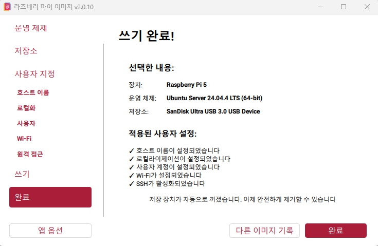 Ubuntu Server 이미지를 USB 메모리에 기록한 뒤 표시된 쓰기 완료 화면