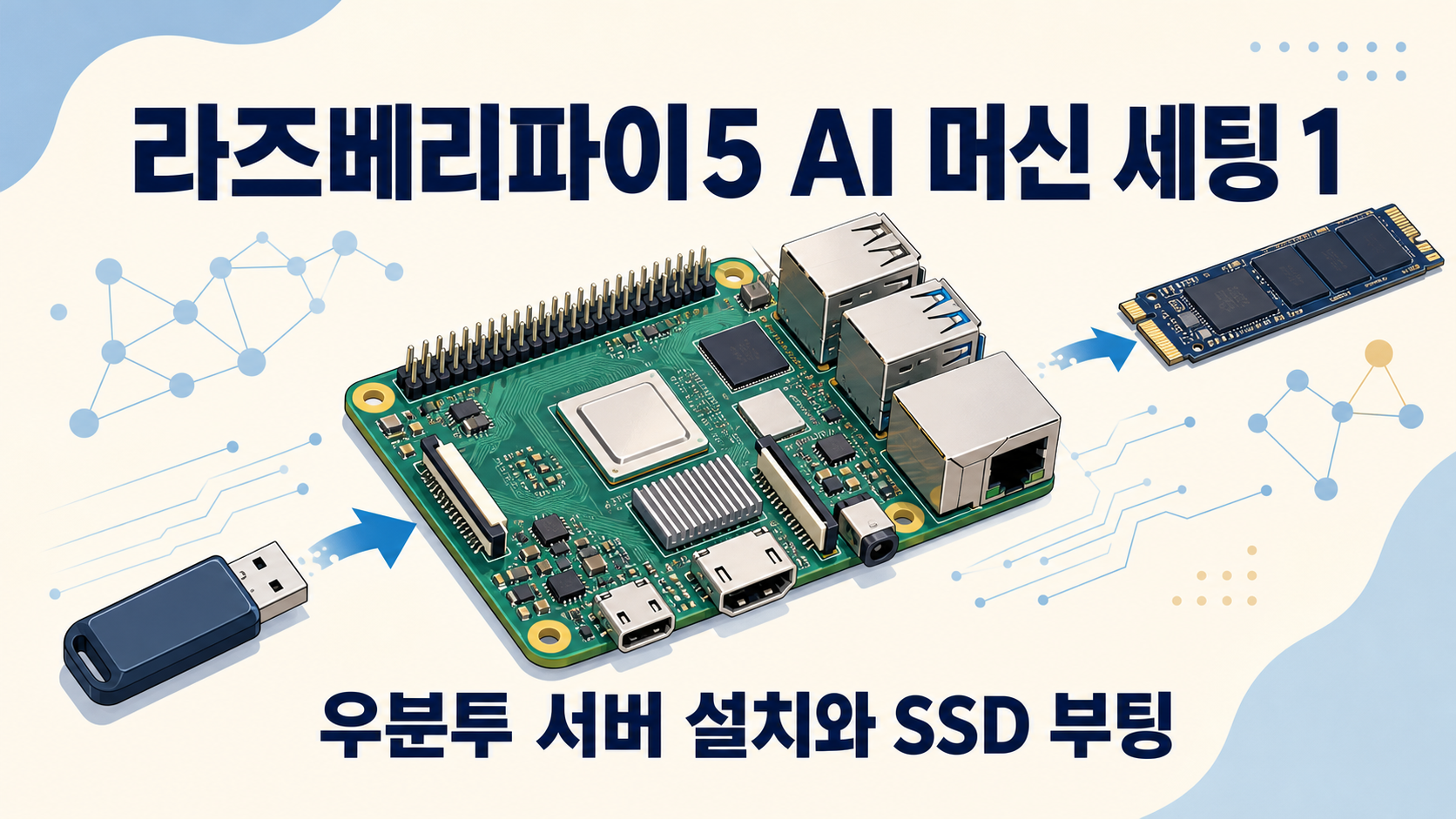 라즈베리파이5 AI 머신 세팅 1: 우분투 서버 설치와 SSD 부팅