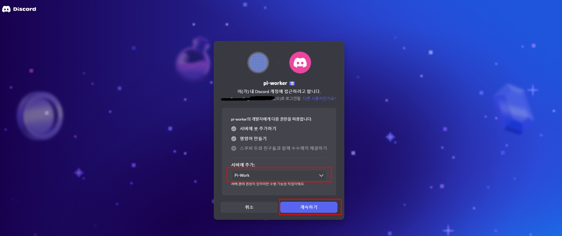 Discord Bot을 추가할 서버를 선택하고 승인하는 화면