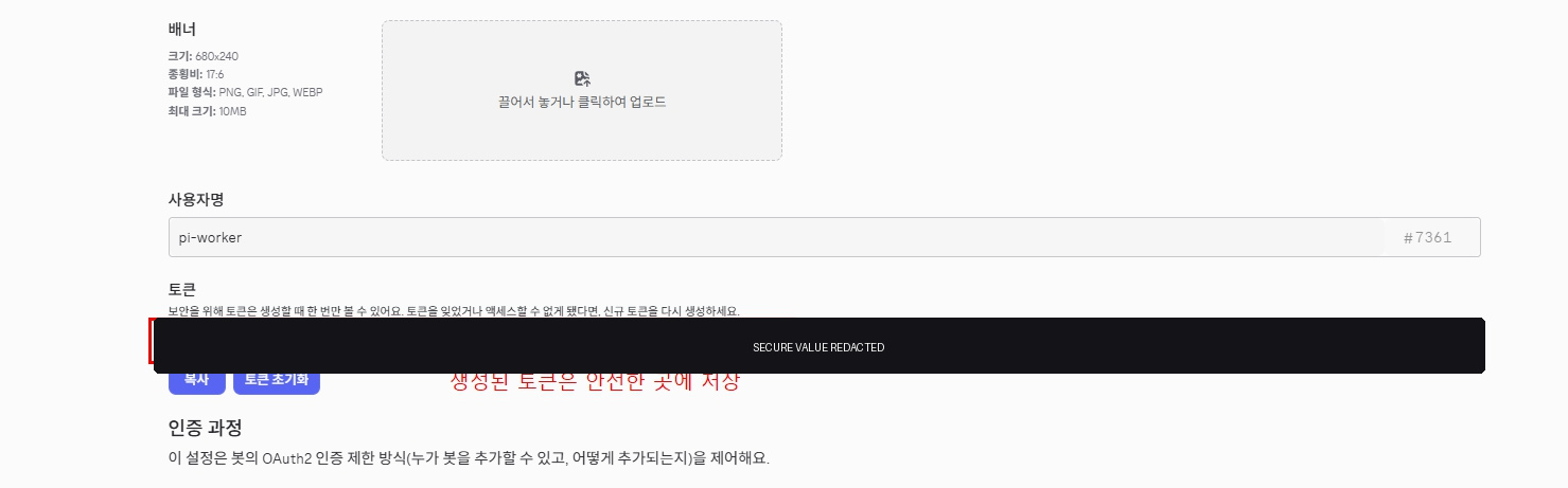 Discord Developer Portal에서 가려진 Bot 토큰을 발급한 화면