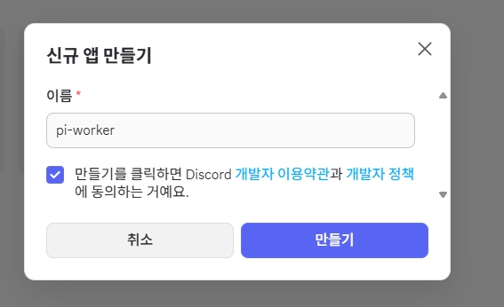 Hermes Gateway용 Discord Application 생성 화면