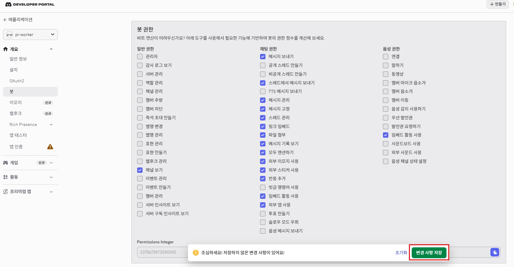Discord Application 설치 설정에서 Bot 권한을 지정하고 저장하는 화면