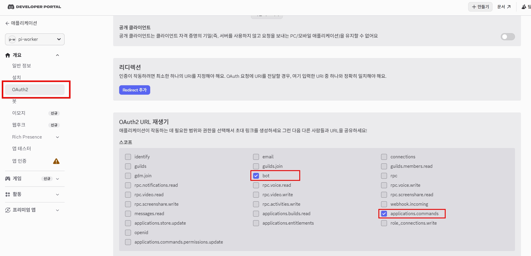 Discord OAuth2에서 bot과 applications commands 설치 범위를 선택한 화면