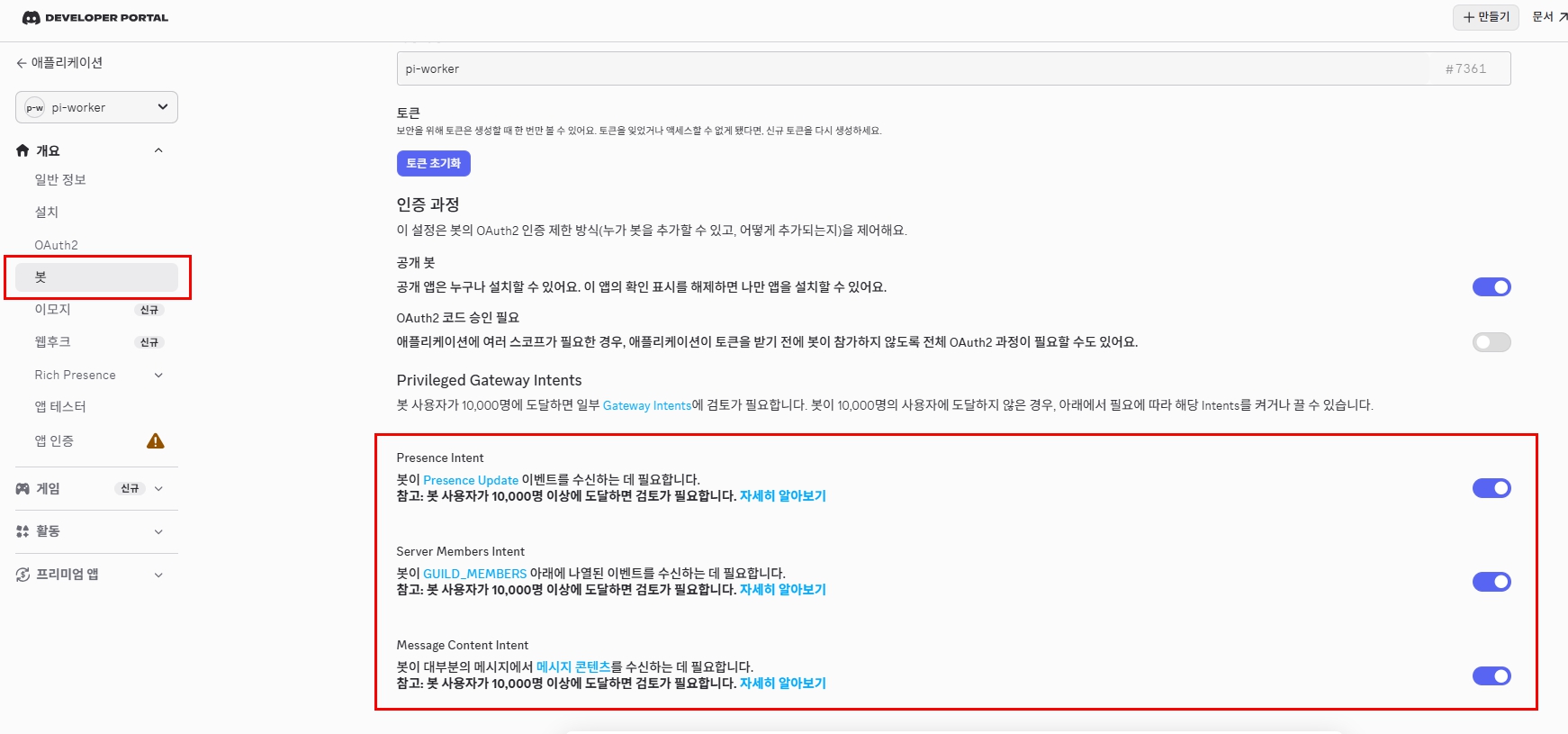 Discord Bot의 Privileged Gateway Intents를 켠 화면