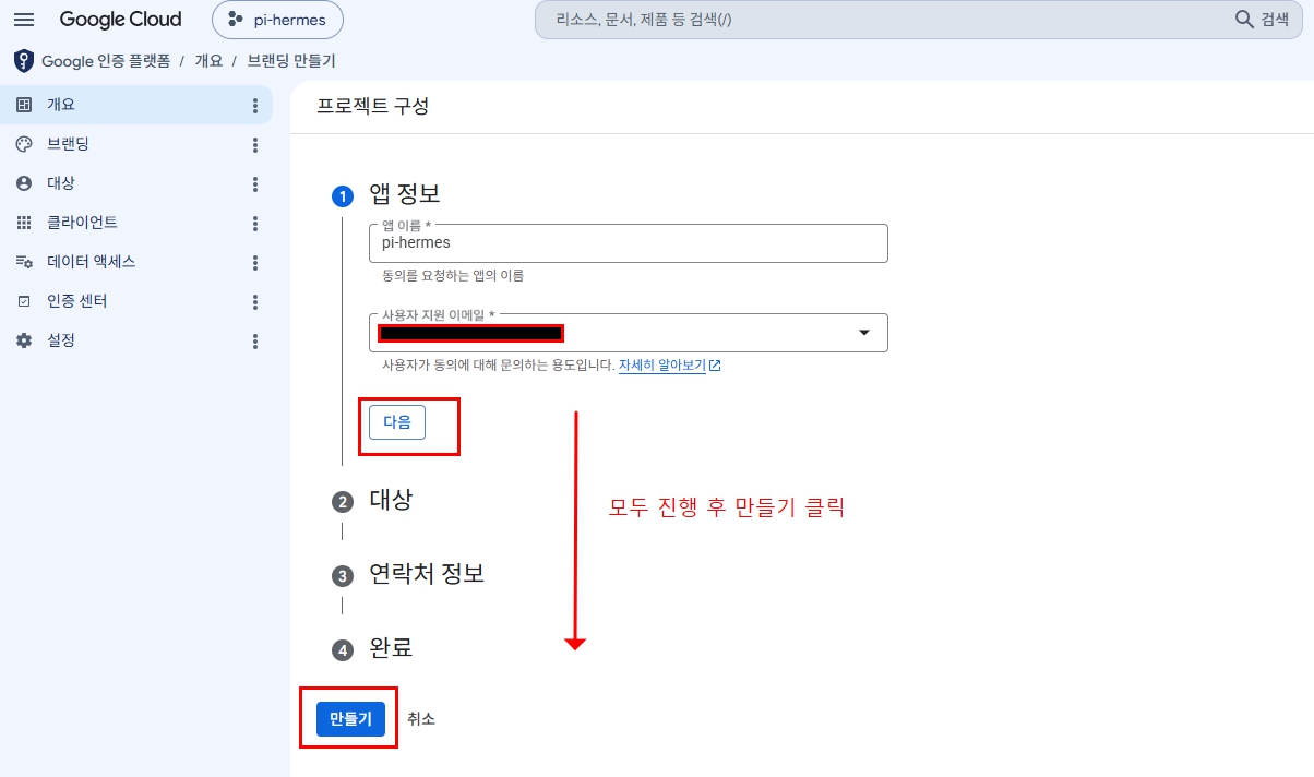 Google 인증 플랫폼에서 앱 이름과 지원 이메일을 입력하는 화면