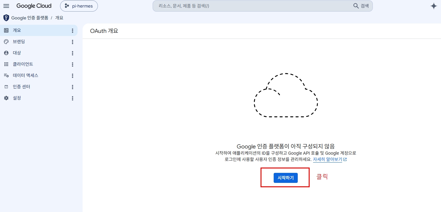 Google 인증 플랫폼이 구성되지 않은 프로젝트의 시작하기 버튼