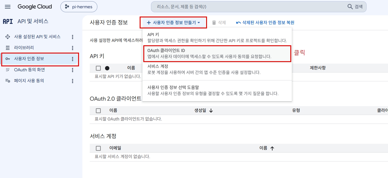 Google Cloud 사용자 인증 정보 만들기에서 OAuth 클라이언트 ID 선택