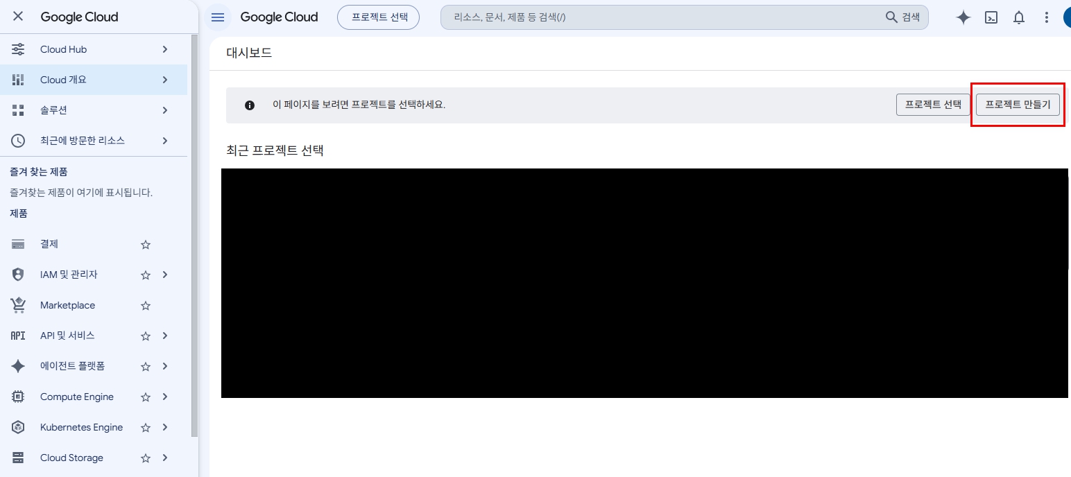 Google Cloud 프로젝트 선택 화면에서 프로젝트 만들기 버튼