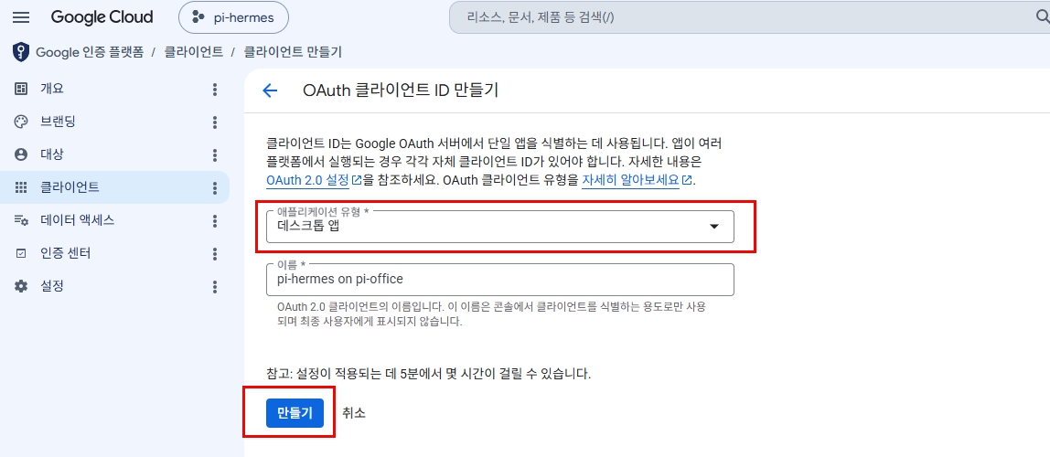 Google OAuth 클라이언트 ID를 데스크톱 앱 유형으로 만드는 화면