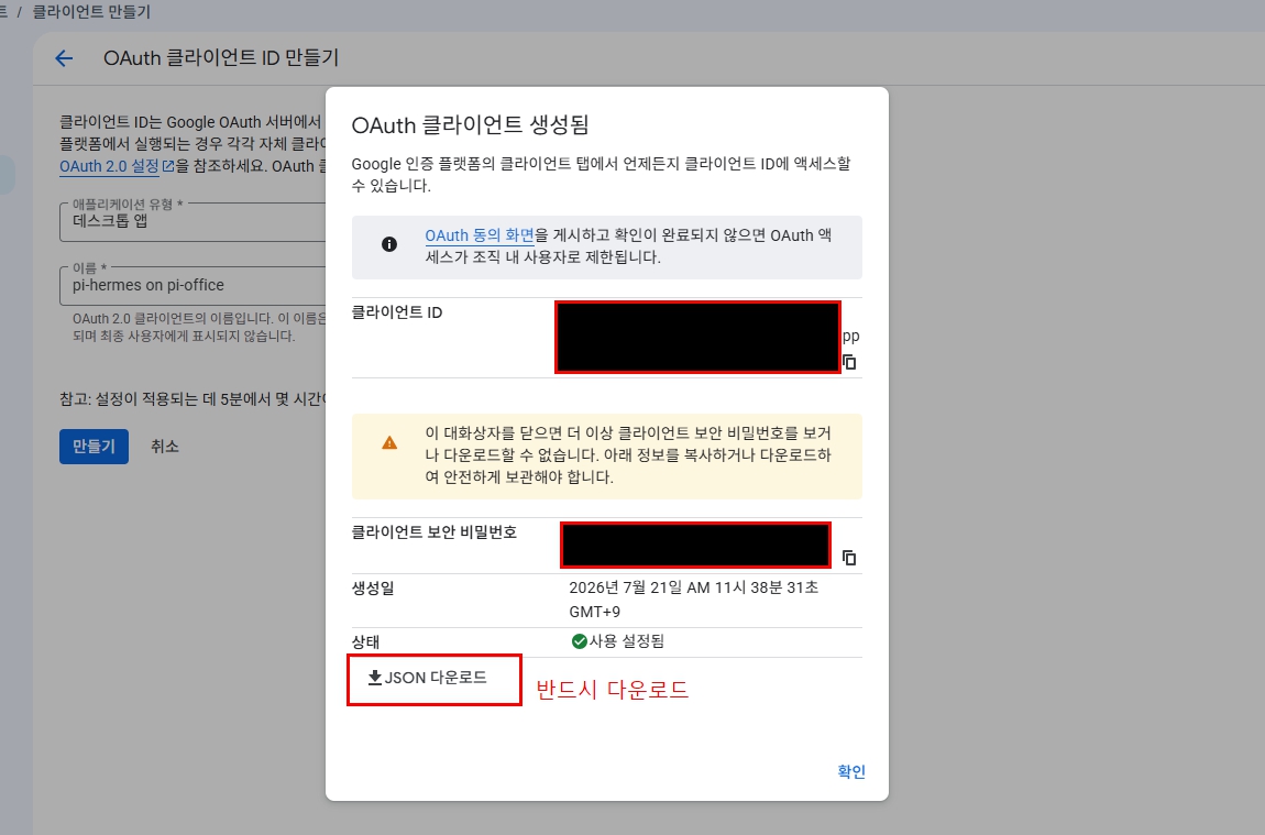 Google OAuth 클라이언트 생성 후 client secret JSON 다운로드