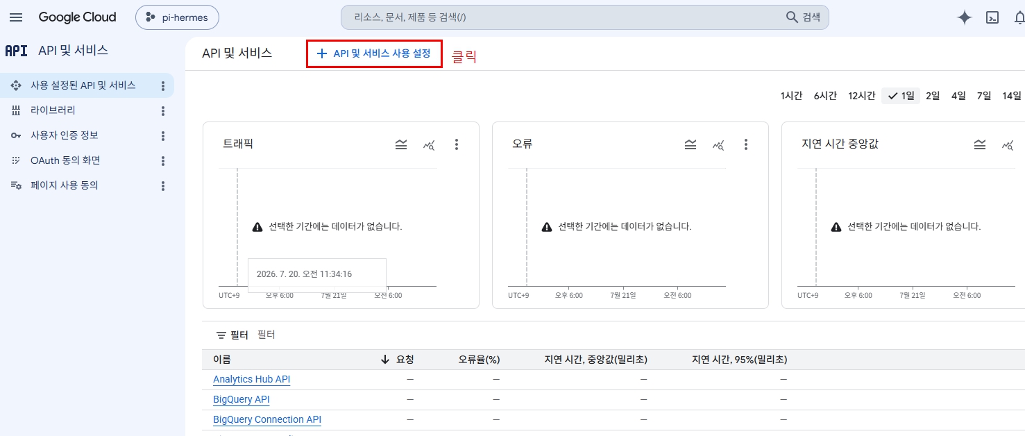 Google Cloud 사용 설정된 API 및 서비스 화면의 API 및 서비스 사용 설정 버튼