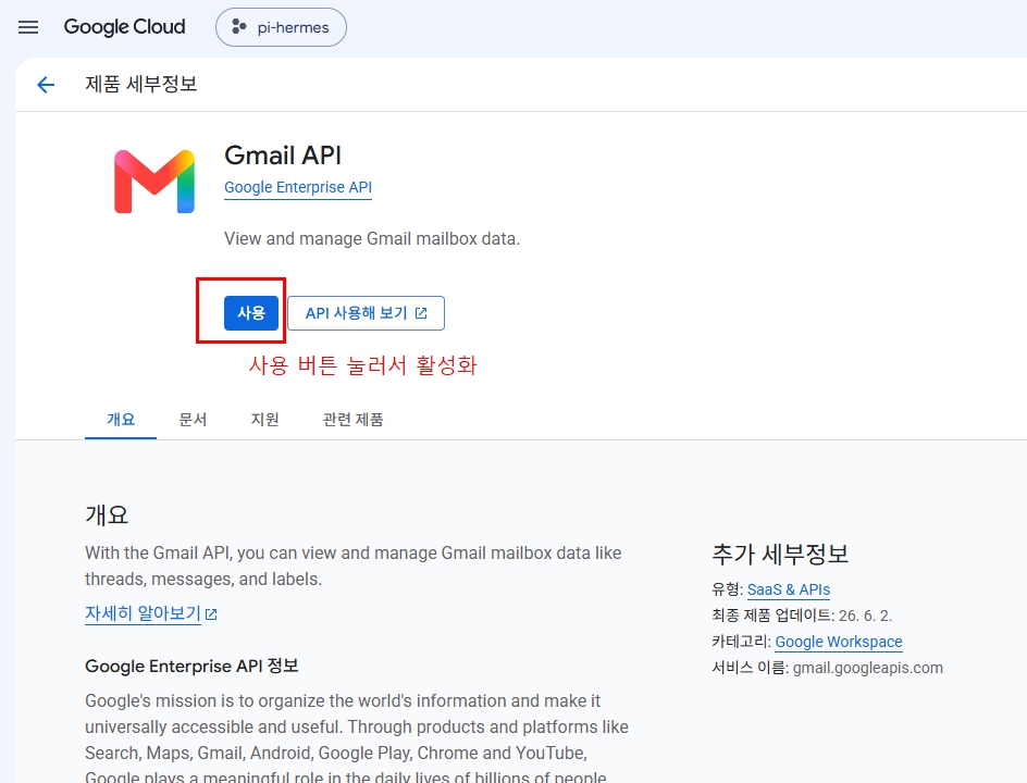 Google Cloud Gmail API 세부정보에서 사용 버튼 선택