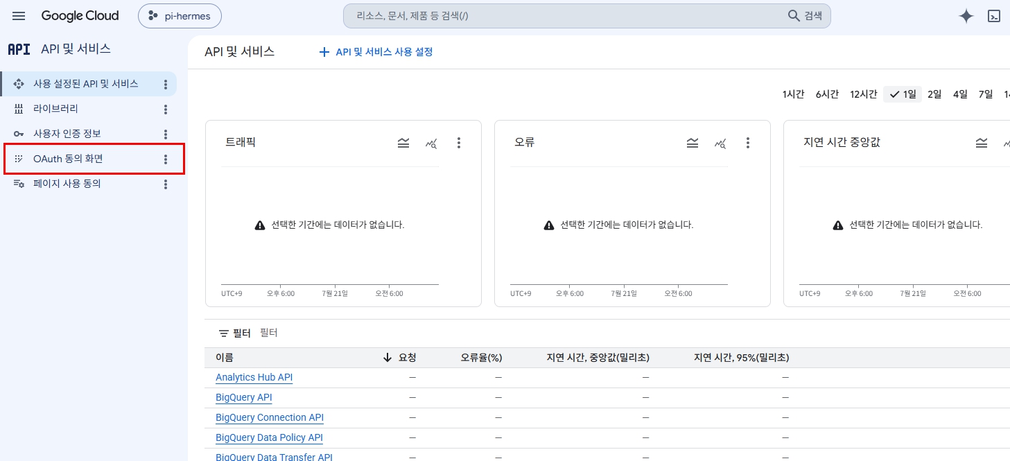 Google Cloud API 및 서비스에서 OAuth 동의 화면 선택
