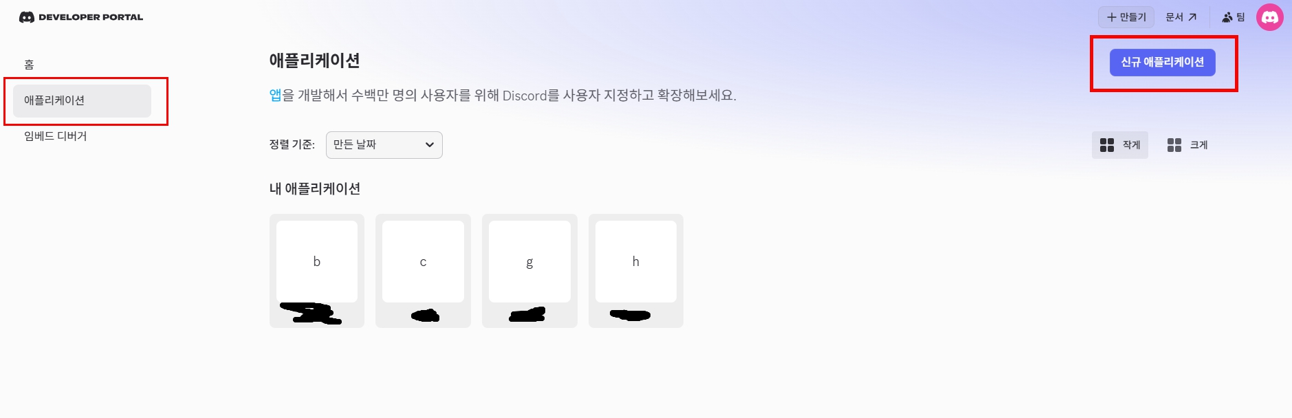 Discord Developer Portal의 Application 목록과 New Application 버튼