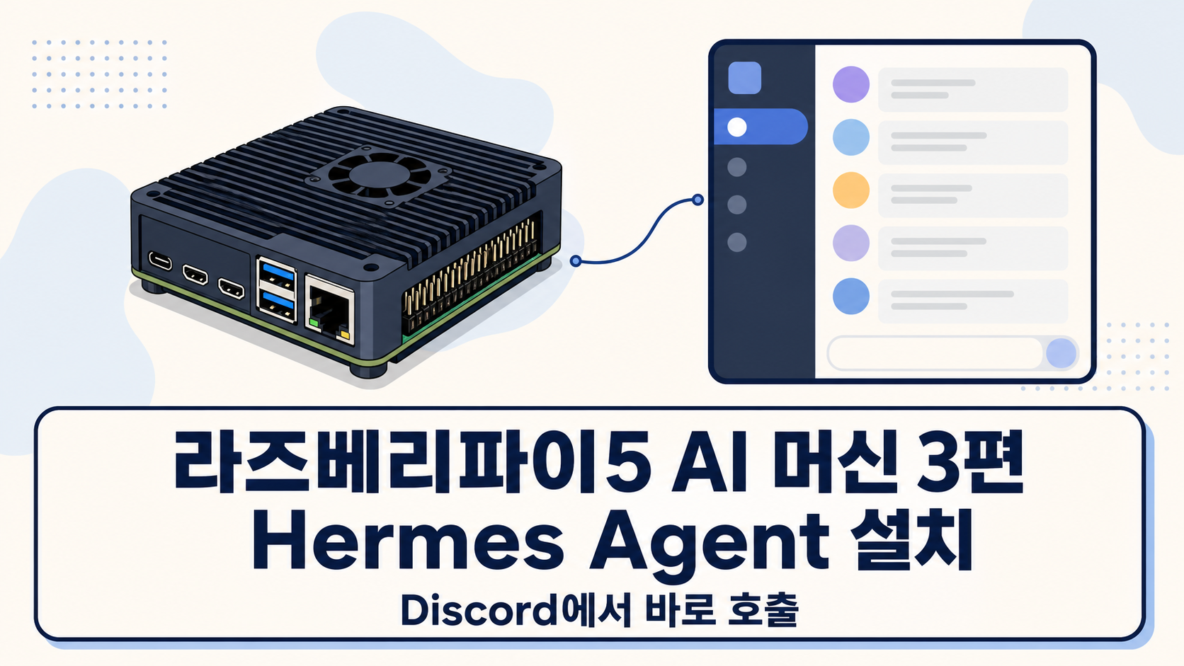 라즈베리파이5 AI 머신 세팅 3: Hermes Agent 설치와 Discord Gateway 연결