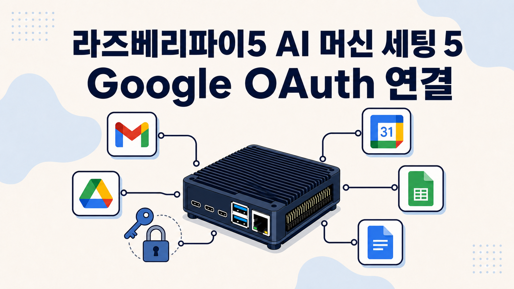 라즈베리파이5 AI 머신 세팅 5: Hermes Google OAuth 연결