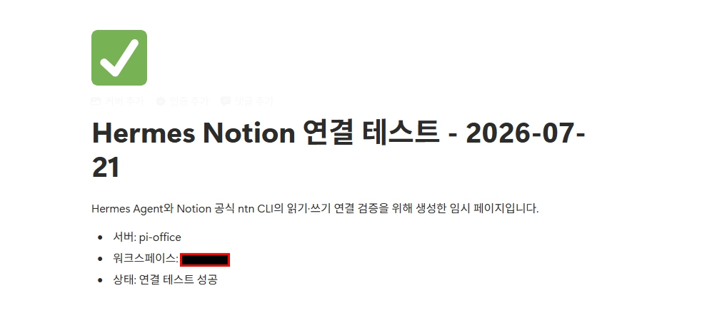 Hermes 최종 검증 결과의 생성된 Notion 테스트 페이지 열기 링크로 연 실제 페이지