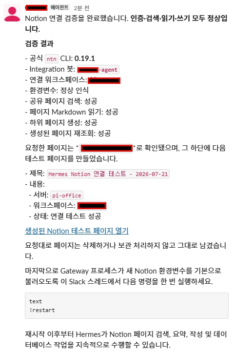 API Key 등록 후 Hermes가 Notion 인증 검색 읽기 테스트 페이지 생성과 재조회까지 완료한 최종 검증 결과